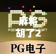 麻将胡了2棋牌，不只是娱乐，更是社交与文化的缩影