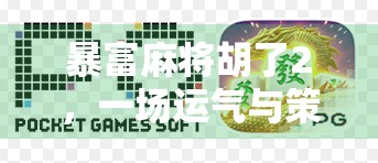暴富麻将胡了2,一场运气与策略的终极对决,你真的看懂了吗?