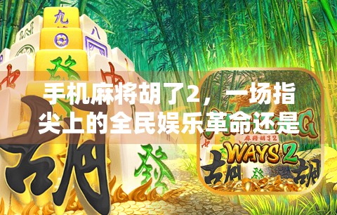 手机麻将胡了2，一场指尖上的全民娱乐革命还是数字时代的社交陷阱？