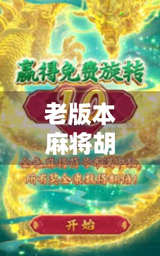 老版本麻将胡了，一场穿越时光的智慧博弈