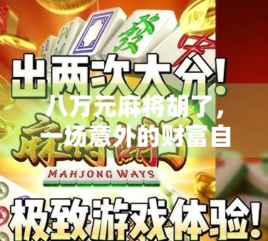 八万元麻将胡了，一场意外的财富自由梦，照进现实还是照进泡沫？