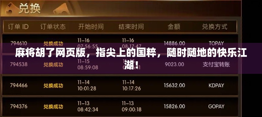 麻将胡了网页版,指尖上的国粹,随时随地的快乐江湖!