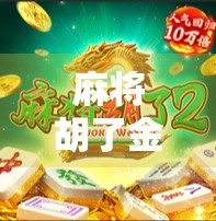 麻将胡了金币版，从休闲娱乐到上头游戏的华丽转身，你真的懂它吗？