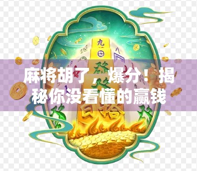 麻将胡了，爆分！揭秘你没看懂的赢钱背后逻辑