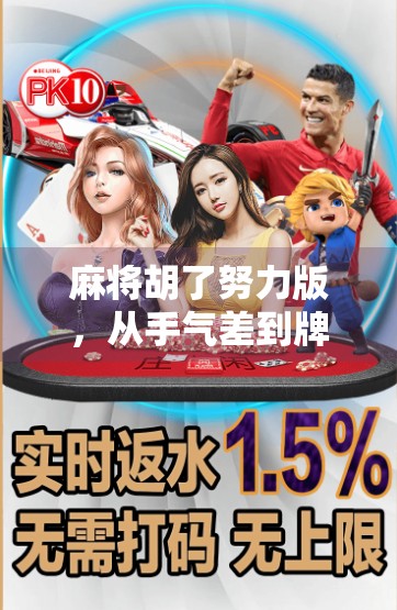 麻将胡了努力版，从手气差到牌技王，我用这招逆袭成局内最靓的仔！