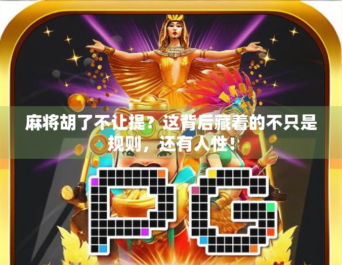 麻将胡了不让提？这背后藏着的不只是规则，还有人性！