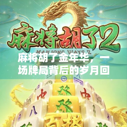 麻将胡了金年华,一场牌局背后的岁月回响