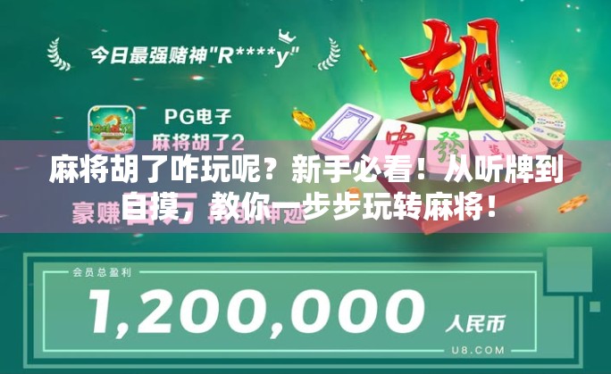 麻将胡了咋玩呢？新手必看！从听牌到自摸，教你一步步玩转麻将！