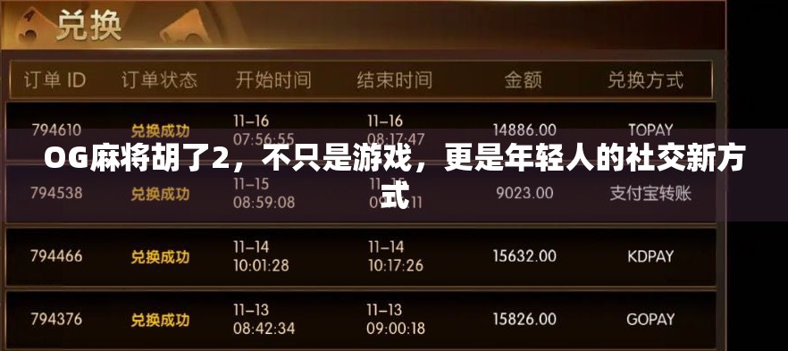 OG麻将胡了2，不只是游戏，更是年轻人的社交新方式