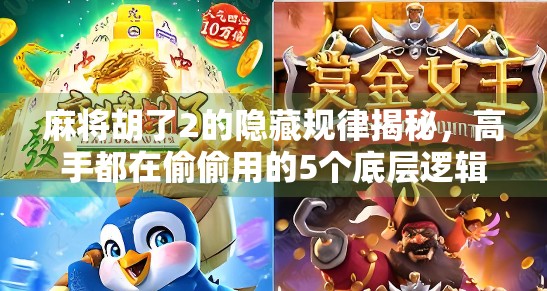 麻将胡了2的隐藏规律揭秘，高手都在偷偷用的5个底层逻辑！