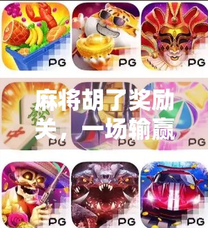 麻将胡了奖励关,一场输赢背后的社交游戏与人性博弈