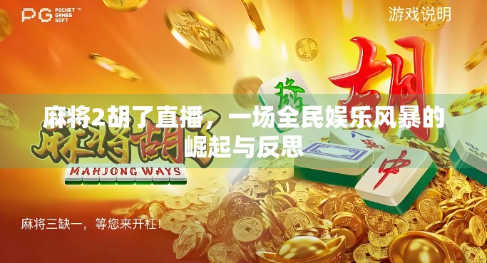 麻将2胡了直播,一场全民娱乐风暴的崛起与反思