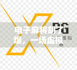 电子麻将胡了爆，一场虚拟牌局背后的成瘾陷阱与人性博弈