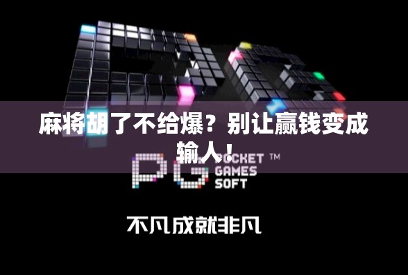 麻将胡了不给爆?别让赢钱变成输人!