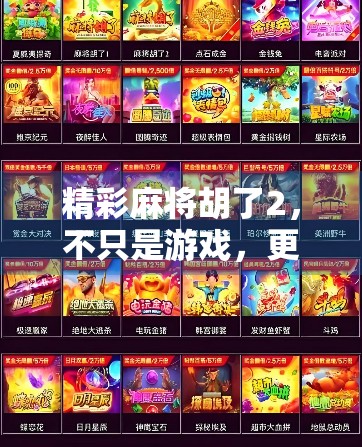 精彩麻将胡了2，不只是游戏，更是中国人的社交密码！