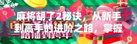 麻将胡了2秘诀，从新手到高手的进阶之路，掌握这两大核心技巧就够了！