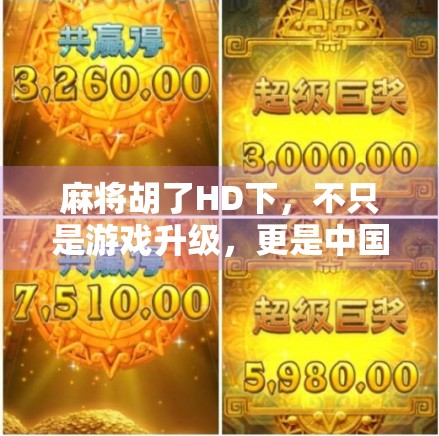 麻将胡了HD下，不只是游戏升级，更是中国式社交的数字重生