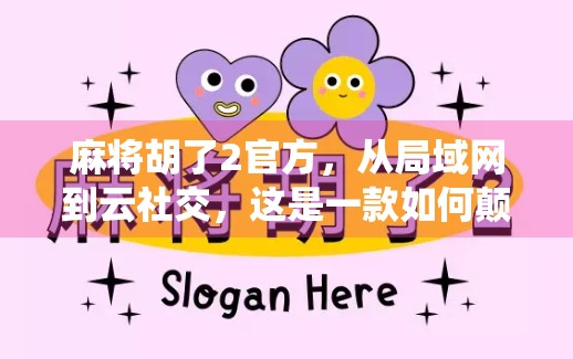 麻将胡了2官方，从局域网到云社交，这是一款如何颠覆传统麻将体验的国民级手游？