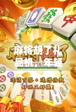 麻将胡了礼品机，年轻人的新宠，还是消费陷阱？