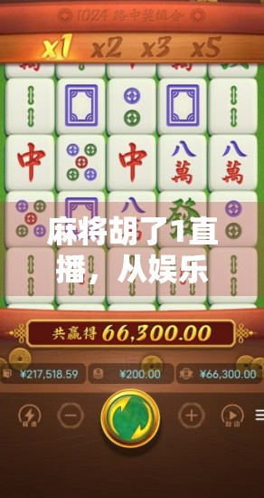 麻将胡了1直播,从娱乐到精神鸦片的争议风暴 麻将胡了1直播,从娱乐到精神鸦片的争议风暴