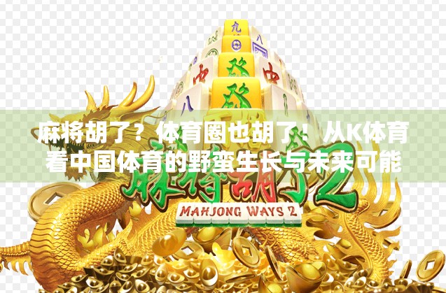 麻将胡了?体育圈也胡了!从K体育看中国体育的野蛮生长与未来可能