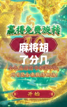 麻将胡了分几种?揭秘麻将胡牌背后的10种经典玩法与隐藏技巧!