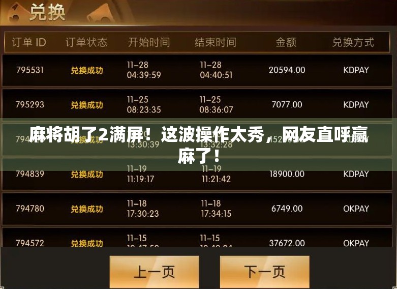 麻将胡了2满屏!这波操作太秀,网友直呼赢麻了! 麻将胡了2满屏!这波操作太秀,网友直呼赢麻了!