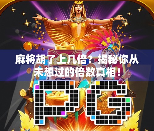 麻将胡了上几倍？揭秘你从未想过的倍数真相！