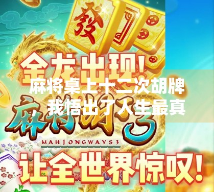 麻将桌上十二次胡牌，我悟出了人生最真实的道理