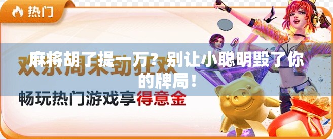 麻将胡了提一万?别让小聪明毁了你的牌局!