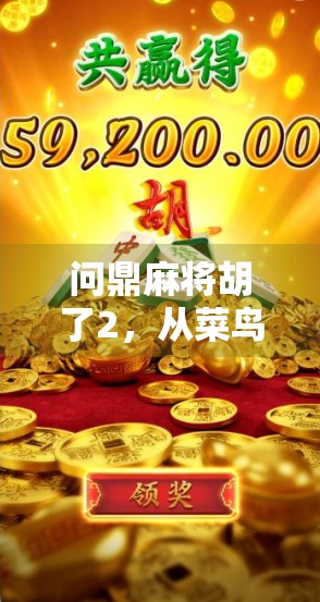 问鼎麻将胡了2,从菜鸟到牌神的逆袭之路,你也能做到!