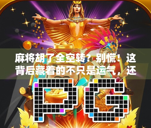 麻将胡了全空转?别慌!这背后藏着的不只是运气,还有你从未注意的心理密码