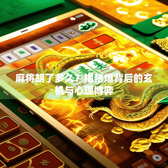 麻将胡了多久?揭秘爆背后的玄机与心理博弈