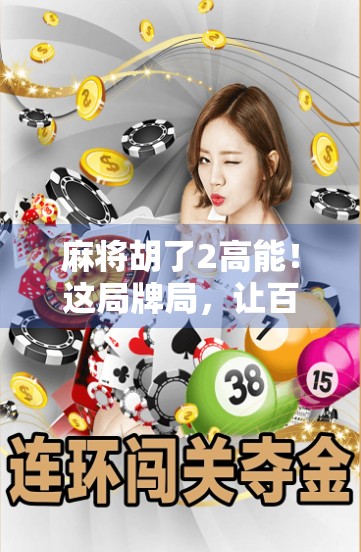 麻将胡了2高能!这局牌局,让百万观众直呼太刺激!