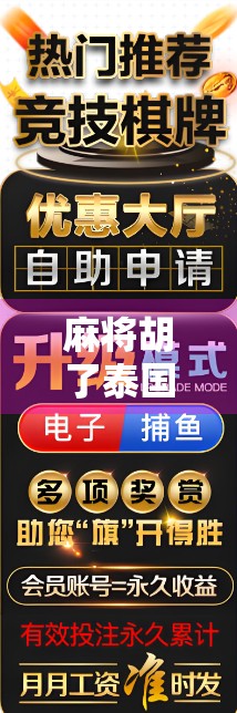 麻将胡了泰国版,一场跨越国界的娱乐风暴,如何点燃东南亚的全民热潮?