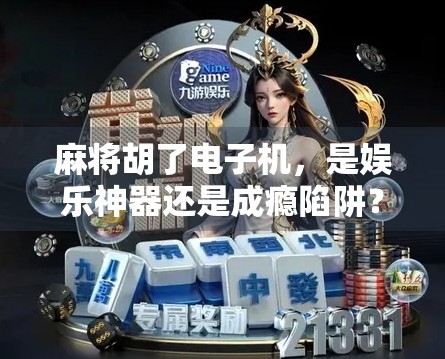 麻将胡了电子机，是娱乐神器还是成瘾陷阱？