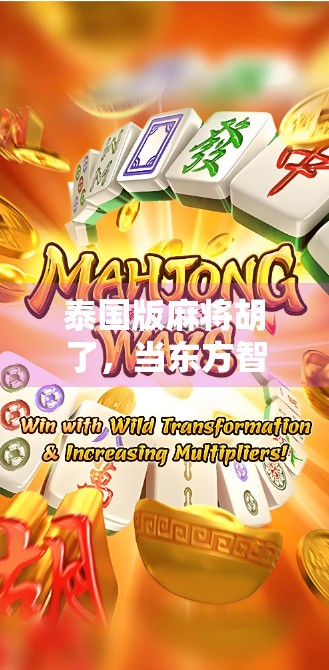 泰国版麻将胡了，当东方智慧遇上泰式风情，一场文化碰撞的奇妙旅程