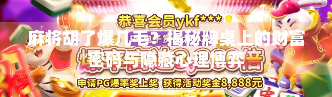麻将胡了爆几毛?揭秘牌桌上的财富密码与隐藏心理博弈 麻将胡了爆几毛?揭秘牌桌上的财富密码与隐藏心理博弈