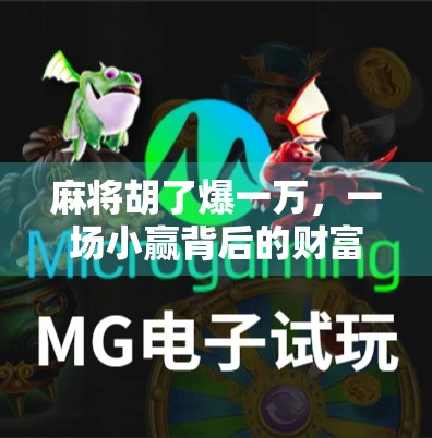 麻将胡了爆一万，一场小赢背后的财富焦虑与人性博弈