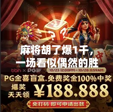 麻将胡了爆1千，一场看似偶然的胜利，背后藏着多少隐藏规则？