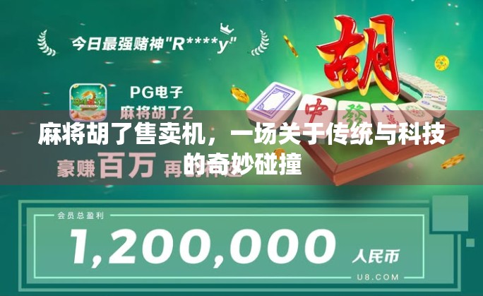 麻将胡了售卖机，一场关于传统与科技的奇妙碰撞