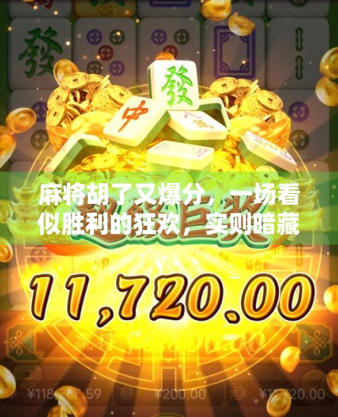 麻将胡了又爆分,一场看似胜利的狂欢,实则暗藏陷阱的心理陷阱 麻将胡了又爆分,一场看似胜利的狂欢,实则暗藏陷阱的心理陷阱