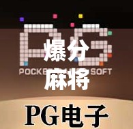 爆分麻将胡了2，一场数字狂欢背后的社交密码与人性博弈