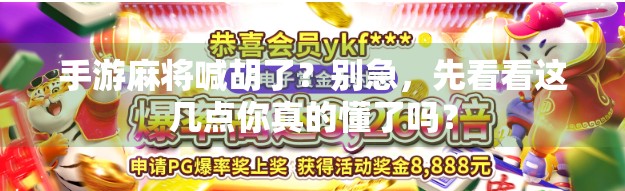 手游麻将喊胡了?别急,先看看这几点你真的懂了吗? 手游麻将喊胡了?别急,先看看这几点你真的懂了吗?