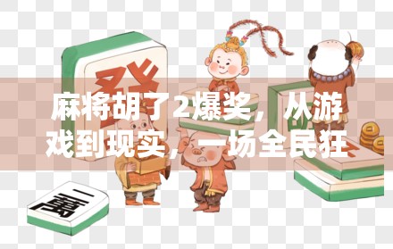 麻将胡了2爆奖,从游戏到现实,一场全民狂欢背后的财富密码 麻将胡了2爆奖,从游戏到现实,一场全民狂欢背后的财富密码