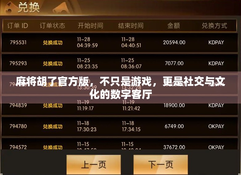 麻将胡了官方版,不只是游戏,更是社交与文化的数字客厅 麻将胡了官方版,不只是游戏,更是社交与文化的数字客厅