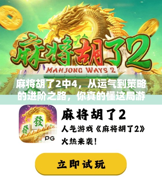 麻将胡了2中4,从运气到策略的进阶之路,你真的懂这局游戏吗? 麻将胡了2中4,从运气到策略的进阶之路,你真的懂这局游戏吗?