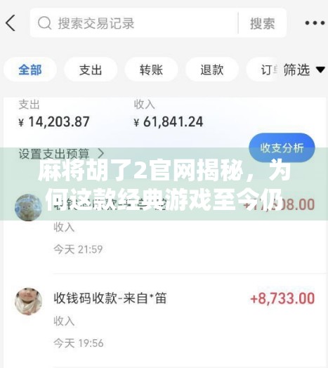 麻将胡了2官网揭秘，为何这款经典游戏至今仍让亿万玩家痴迷？