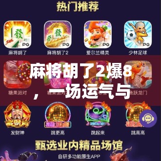 麻将胡了2爆8，一场运气与策略的博弈，你真的懂麻将吗？