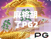麻将胡了PG2，从运气游戏到脑力竞技的进化之路